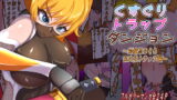 RJ391256 img main 160x90 - くすぐりトラップダンジョン～対魔忍さくら巨大化トラップ編～