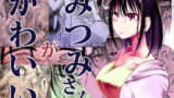 RJ391395 img main 160x90 - みつみさんがかわいい