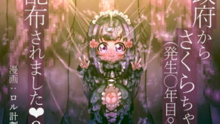 RJ391790 img main 320x180 - 政府からさくらちゃん(発生○年目♀)が配布されました 2