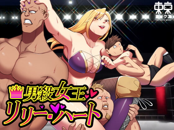 RJ392223 img main - 男殺女王リリーハート 開幕編