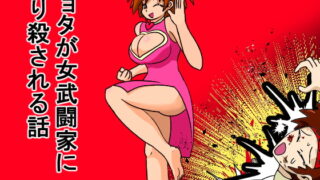 RJ392266 img main 320x180 - ショタが女武闘家に絞り殺される話