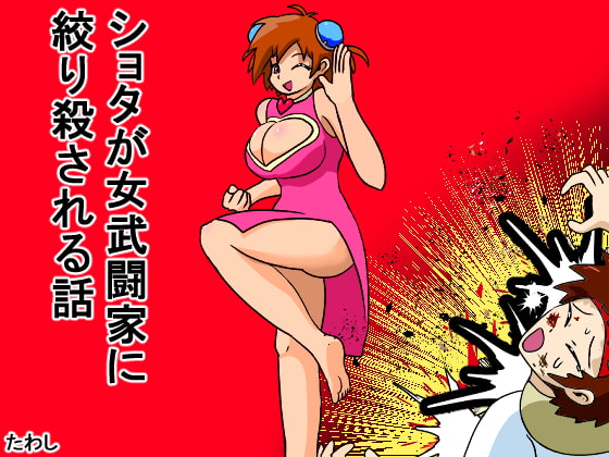 RJ392266 img main - ショタが女武闘家に絞り殺される話