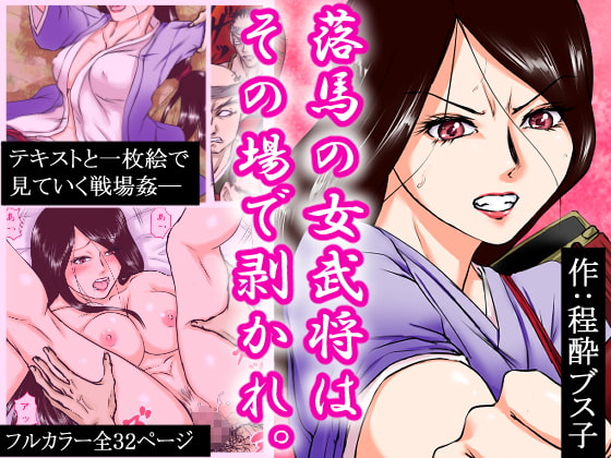 RJ392699 img main - 落馬の女武将は、その場で剥かれ。