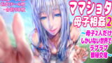 RJ393046 img main 160x90 - 【子孫繁栄編】ママショタ母子相姦2～母子二人だけしかいない世界でラブラブ繁殖交尾～