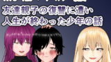 RJ393572 img main 160x90 - 友達親子の復讐に遭い人生が終わった少年の話