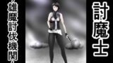 RJ393926 img main 160x90 - 討魔士〜雄魔討伐機関〜