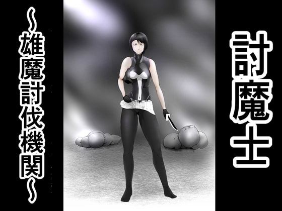 RJ393926 img main - 討魔士〜雄魔討伐機関〜