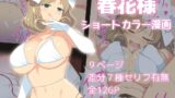 RJ393927 img main 160x90 - 閃◯カグラ_春花(ショートカラー漫画)