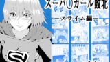 RJ394758 img main 160x90 - スーパ〇ガール敗北-スライム編-