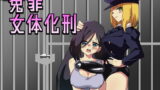 RJ395101 img main 160x90 - 冤罪女体化刑