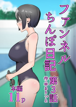 RJ395567 img main - ファンネルちんぽ日記第3話