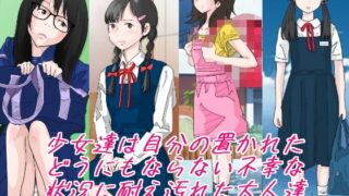 RJ395601 img main 320x180 - 少女達は大人達の慰み者になる。