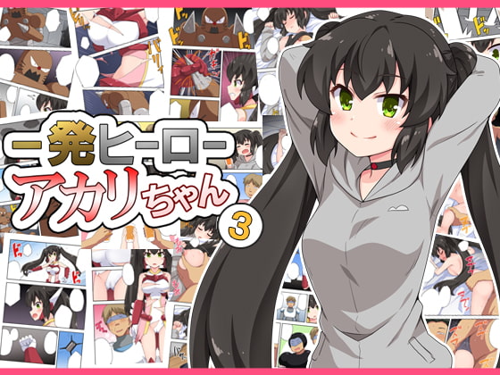 RJ395639 img main - 一発ヒーローアカリちゃん3