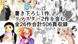 RJ395649 img main 160x90 - サークル水滴屋大総集編「蔵出し」