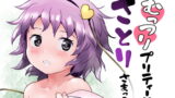 RJ395970 img main 160x90 - むっつりプリティー さとりさまっ!