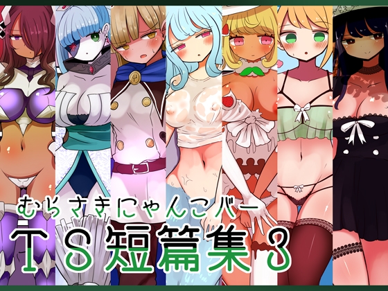 RJ396257 img main - むらさきにゃんこバーTS短篇集3