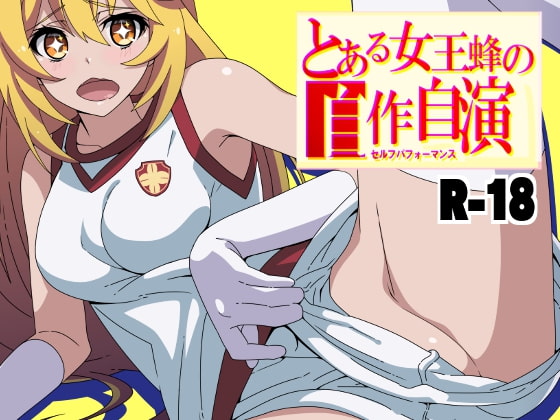 RJ396294 img main - とある女王蜂のセルフパフォーマンス