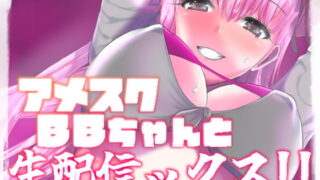 RJ396633 img main 320x180 - アメスクBBちゃんと生配信ックス!!
