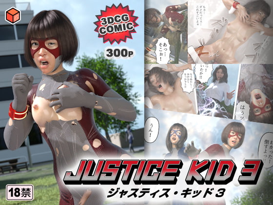 RJ396857 img main - 正義のヒーロー「JUSTICE KID 3 -ジャスティス・キッド 3-」