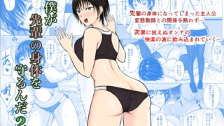 RJ398010 img main 320x180 - 僕が先輩の身体を守るんだ2