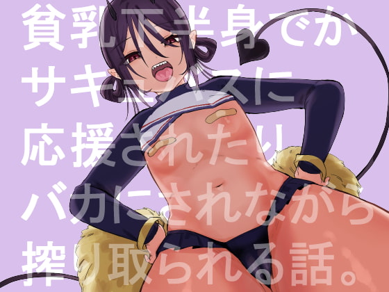 RJ398211 img main - 貧乳で下半身でかいサキュバスに応援されたり馬鹿にされながらえっちする話。