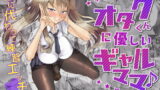 RJ398299 img main 160x90 - オタクくんに優しいギャルママ♪