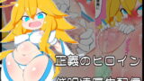 RJ399842 img main 160x90 - 穿光天使ルミナエル おしっこ我慢処女喪失ショー生配信編