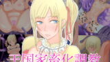RJ401456 img main 160x90 - 王国家畜化調教