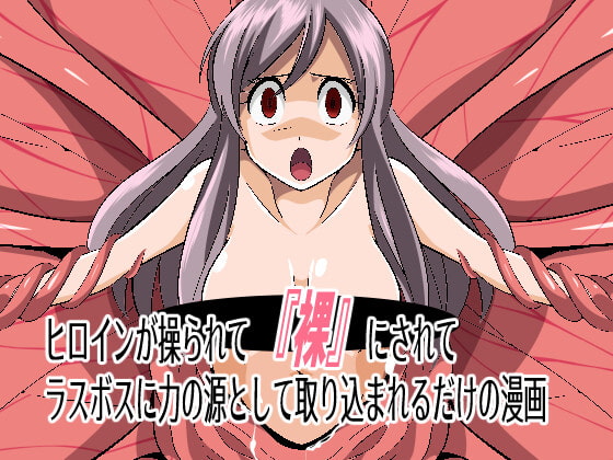 RJ401502 img main - ヒロインが操られて「裸」にされてラスボスに力の源として取り込まれるだけの漫画