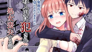 RJ402321 img main 320x180 - 幼馴染彼氏に大切にされてきたのに殺人鬼に犯され処女喪失する話