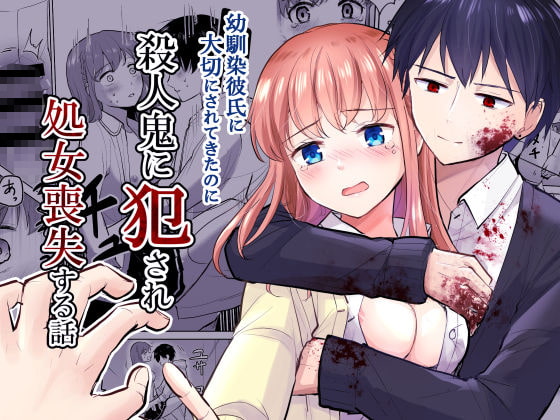 RJ402321 img main - 幼馴染彼氏に大切にされてきたのに殺人鬼に犯され処女喪失する話