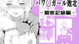 RJ402356 img main 160x90 - パワ○ガール敗北-観察記録編-