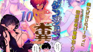 RJ403257 img main 320x180 - ダンジョン糞 10話