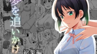 RJ403268 img main 320x180 - 夢を追いかけて