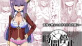 RJ403431 img main 160x90 - 時間停止〜悪の女幹部に制裁を〜