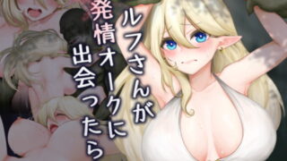 RJ403738 img main 320x180 - エルフさんが発情オークに出会ったら…