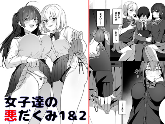 RJ404104 img main - 女子達のわるだくみ1&2