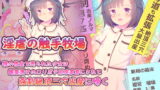 RJ404166 img main 160x90 - 淫虐の触手牧場 親の借金で売られた少女は媚薬漬けの○リボテ苗床家畜にされて強○絶頂三穴出産に啼く
