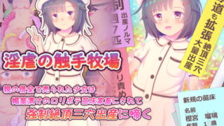 RJ404166 img main 320x180 - 淫虐の触手牧場 親の借金で売られた少女は媚薬漬けの○リボテ苗床家畜にされて強○絶頂三穴出産に啼く