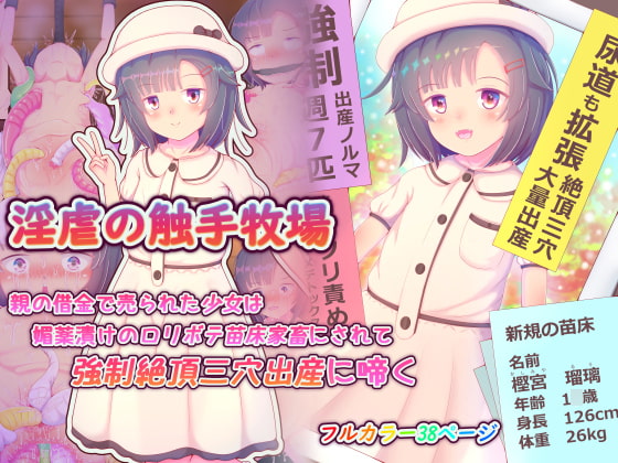 RJ404166 img main - 淫虐の触手牧場 親の借金で売られた少女は媚薬漬けの○リボテ苗床家畜にされて強○絶頂三穴出産に啼く