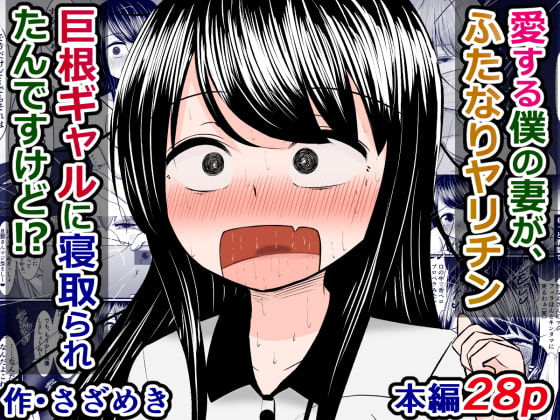 RJ404896 img main - 愛する僕の妻が、ふたなりヤリチン巨根ギャルに寝取られたんですけど!?