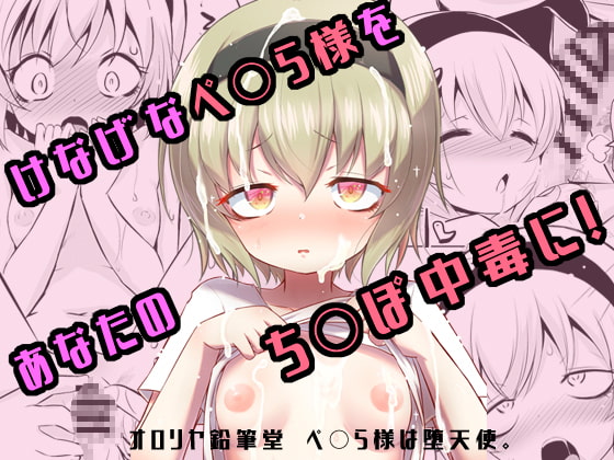 RJ405820 img main - ぺ〇ら様は堕天使。