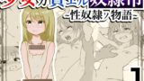 RJ406399 img main 160x90 - 少女ガ買エル奴○市〜性奴○ノ物語〜1