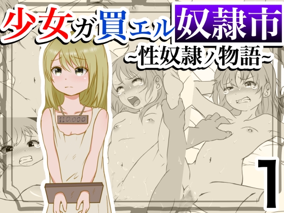 RJ406399 img main - 少女ガ買エル奴○市〜性奴○ノ物語〜1
