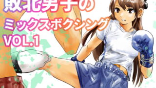 RJ407148 img main 320x180 - 敗北男子のミックスボクシング Vol.1