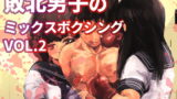 RJ407232 img main 160x90 - 敗北男子のミックスボクシング Vol.2