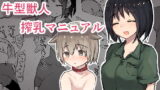RJ407988 img main 160x90 - 牛型獣人搾乳マニュアル