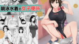 RJ408209 img main 160x90 - ～肌に張り付く～競泳水着の女子便所