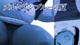 RJ408224 img main 160x90 - プルシアンブルーの夏