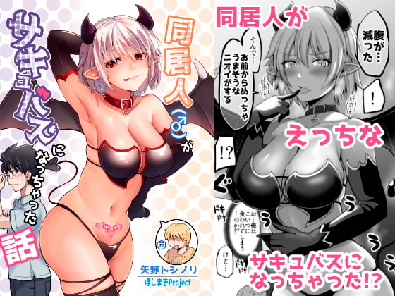RJ408309 img main - 同居人(♂)がサキュバスになっちゃった話
